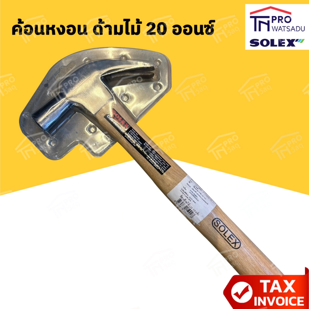SOLEX ค้อนหงอน หัวเหล็ก ด้ามไม้อย่างดี 20 ออนซ์ (566 กรัม)