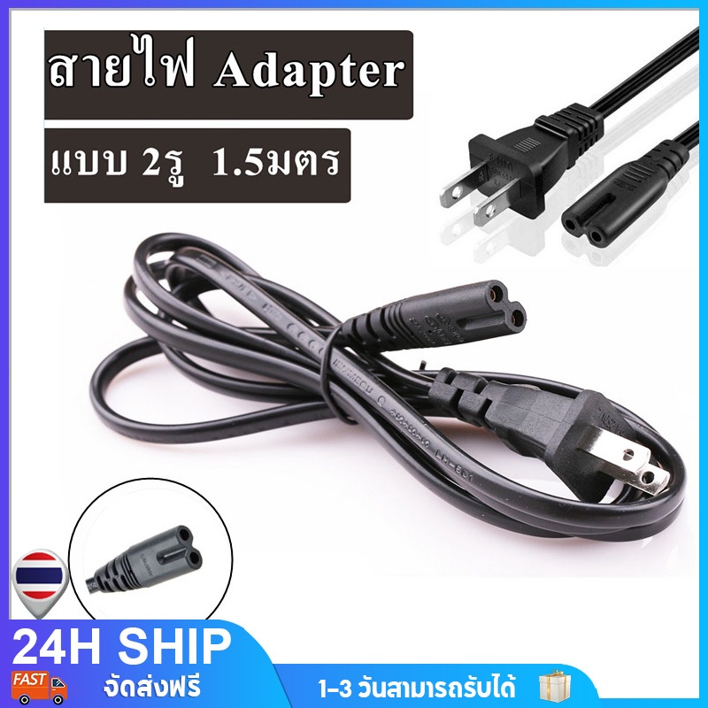 สาย AC Power 2 รู  สายไฟ AC Adapter สำหรับอะแดปเตอร์โน๊ตบุ๊ค ความมยาว 1.5 เมตร