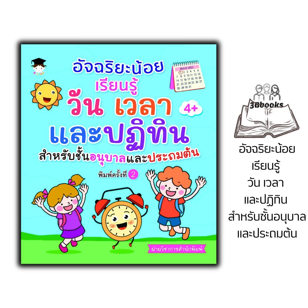 หนังสือ อัจฉริยะน้อยเรียนรู้ วัน เวลา และปฏิทิน สำหรับชั้นอนุบาลและประถมต้น : หนังสือเรียนชั้นประถม แบบฝึกหัดสำหรับเด็ก
