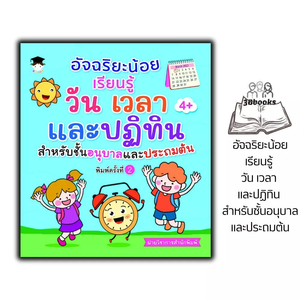 หนังสือ อัจฉริยะน้อยเรียนรู้ วัน เวลา และปฏิทิน สำหรับชั้นอนุบาลและประถมต้น : หนังสือเรียนชั้นประถม แบบฝึกหัดสำหรับเด็ก