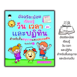 หนังสือ อัจฉริยะน้อยเรียนรู้ วัน เวลา และปฏิทิน สำหรับชั้นอนุบาลและประถมต้น : หนังสือเรียนชั้นประถม แบบฝึกหัดสำหรับเด็ก