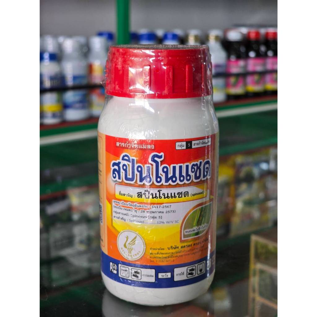 สปินโนแซด 12%SC (250cc) สูตรเย็น กำจัดหนอนและเพลี้ยไฟ ทั้งถูกตัวตายกินตาย