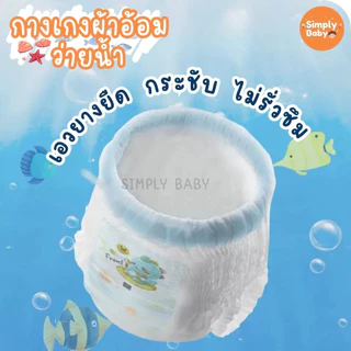Simply Baby แพมเพิสว่ายน้ำ ผ้าอ้อมว่ายน้ำ แพมเพิสเล่นน้ำ ว่ายน้ำเด็ก ใส่สบาย ไม่บวมน้ำ