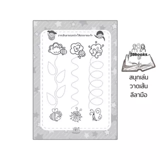 หนังสือ สนุกเล่นวาดเส้นลีลามือ พิมพ์ครั้งที่ 2 : เสริมเชาวน์ปัญญา เสริมทักษะเด็ก เตรียมความพร้อม ลากเส้นตามรอย