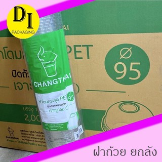 [ยกลัง]*ฝาโดม ฝาเรียบ ฝาฮาร์ฟ ฝาPET ปาก(85,90,95)*ปิดสนิท กับแก้วทุกยี่ห้อ*ช้างไทย และ yye