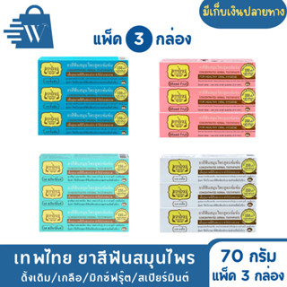 เทพไทย ยาสีฟันสมุนไพร 70 กรัม(แพ็คx3กล่อง)