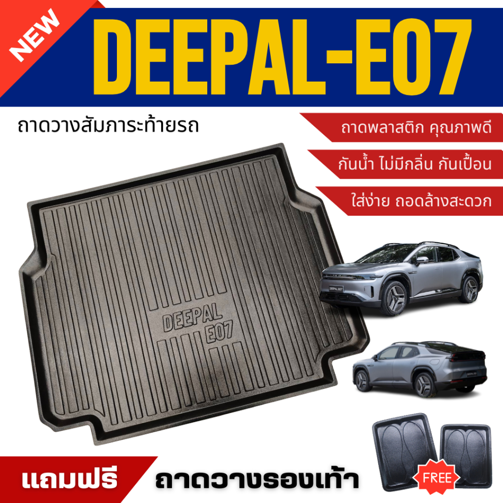 ถาดท้ายรถยนต์ DEEPAL E07 2025 ถาดวางสัมภาระ Deepal-E07 ตรงรุ่น ไม่มีกลิ่น