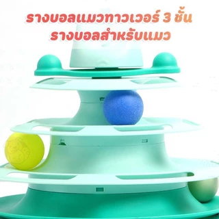 รางบอลแมว4ชั้น ของเล่นแมว รางบอลแมว รางบอล4ชั้น ของเล่นน้องแมว