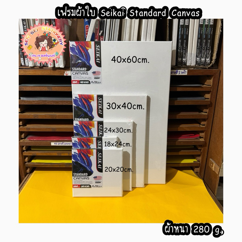 เฟรมผ้าใบ Seikai Standard Canvas หนา 280 g. 1 ชิ้น