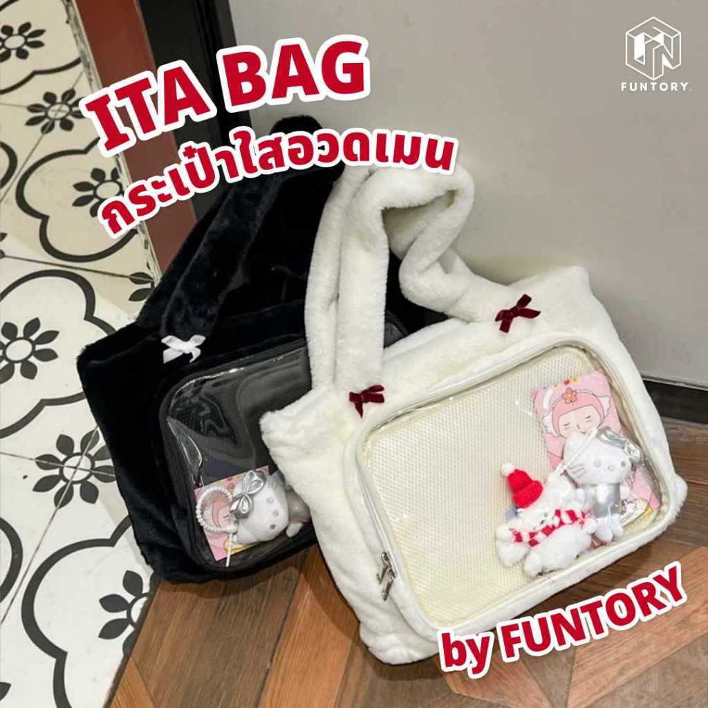 👜 พร้อมส่ง 🪶 Funtory กระเป๋าขนนุ่ม Ita Bag ใบใหญ่ กระเป๋าสะพาย ไปคอน โชว์เข็ม กันฝุ่น อวดเมน