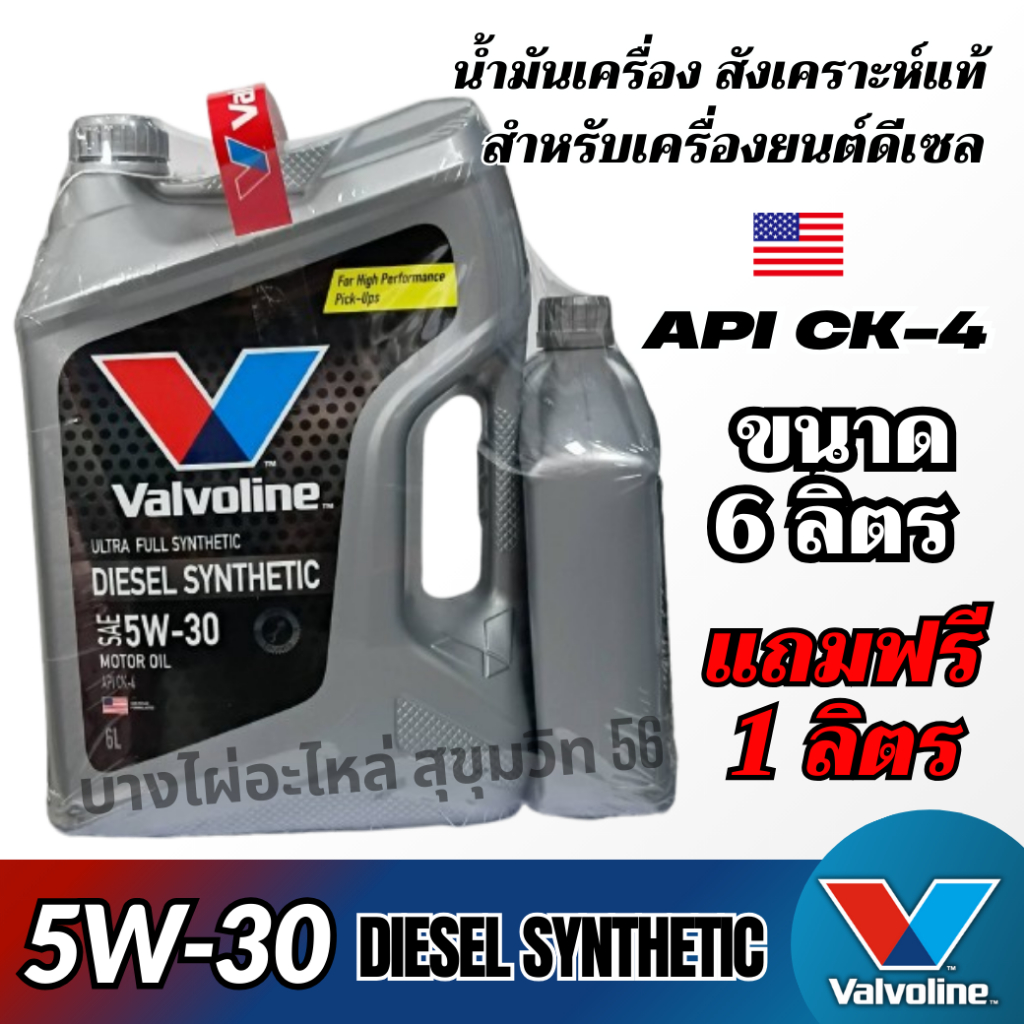 Valvoline 5W-30 Diesel Synthetic น้ำมันเครื่องสังเคราะห์แท้ สำหรับดีเซล ขนาด 6ลิตร แถมฟรี 1ลิตร