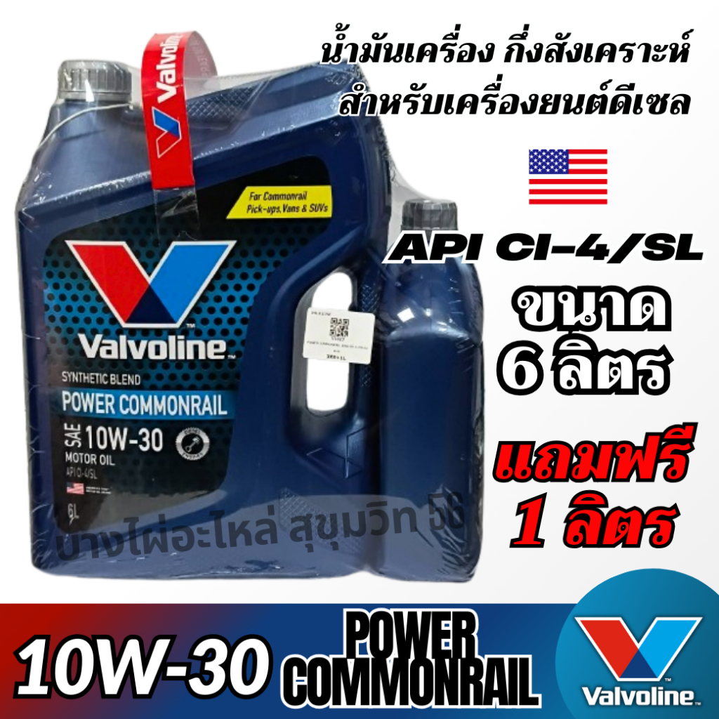 Valvoline 10W-30 Power Commonrail น้ำมันเครื่องกึ่งสังเคราะห์ สำหรับดีเซล ขนาด 6ลิตร แถมฟรี 1ลิตร