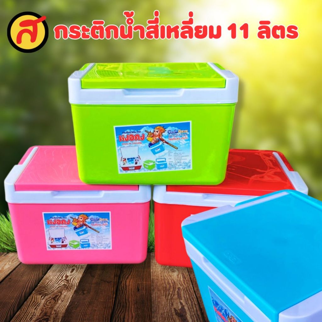หงอคง กระติกน้ำแข็งทรงสี่เหลี่ยม 11 ลิตร พร้อมส่ง เลือกสีได้