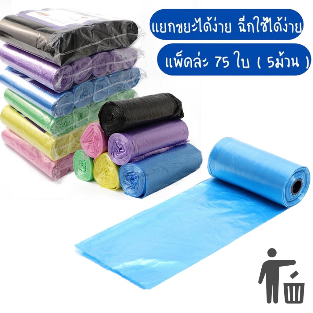 ถุงขยะแบบม้วน แพ็ค (75 ใบ / 5ม้วน) แบบพกพา ถุงขยะแบบฉีก หลากสี เหนียวไม่ขาดง่าย ม้วนแพคอเนกประสงค์ 45*50cm