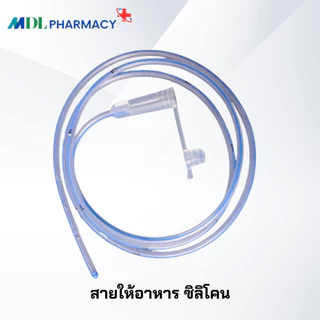 Fairymed มี​ อย. สายสวนจมูก สายให้อาหาร ซิลิโคน Silicone Stomach Tube 125 cm (สายยางให้อาหาร แบบปลายปิด)