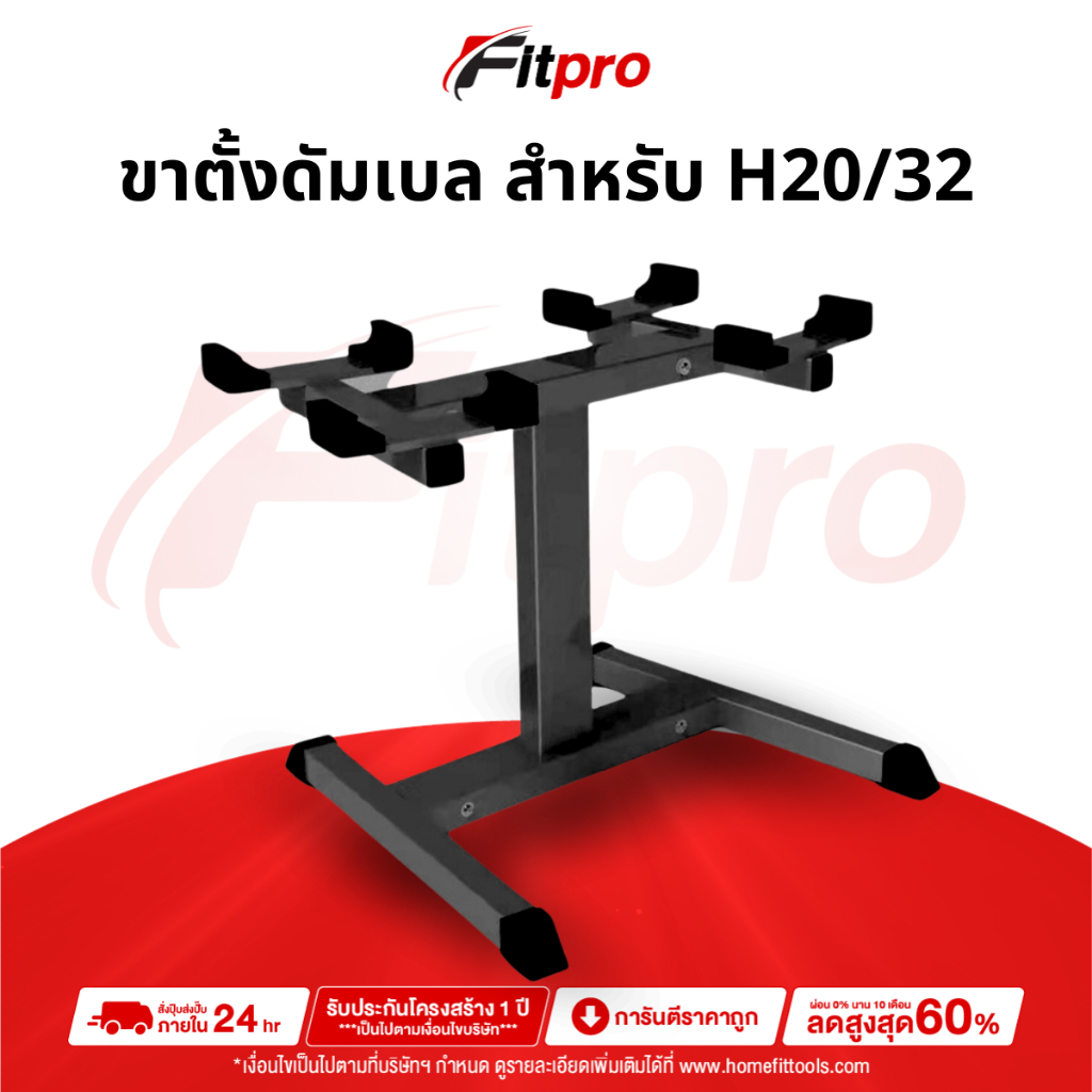 ขาตั้งดัมเบล H20 H32 ชั้นวางดัมเบล ที่วางดัมเบล Rack 2 ขนาด ดัมเบลออกกำลังกาย ใช้คู่กับดัมเบลปรับระดับได้ - Fitpro