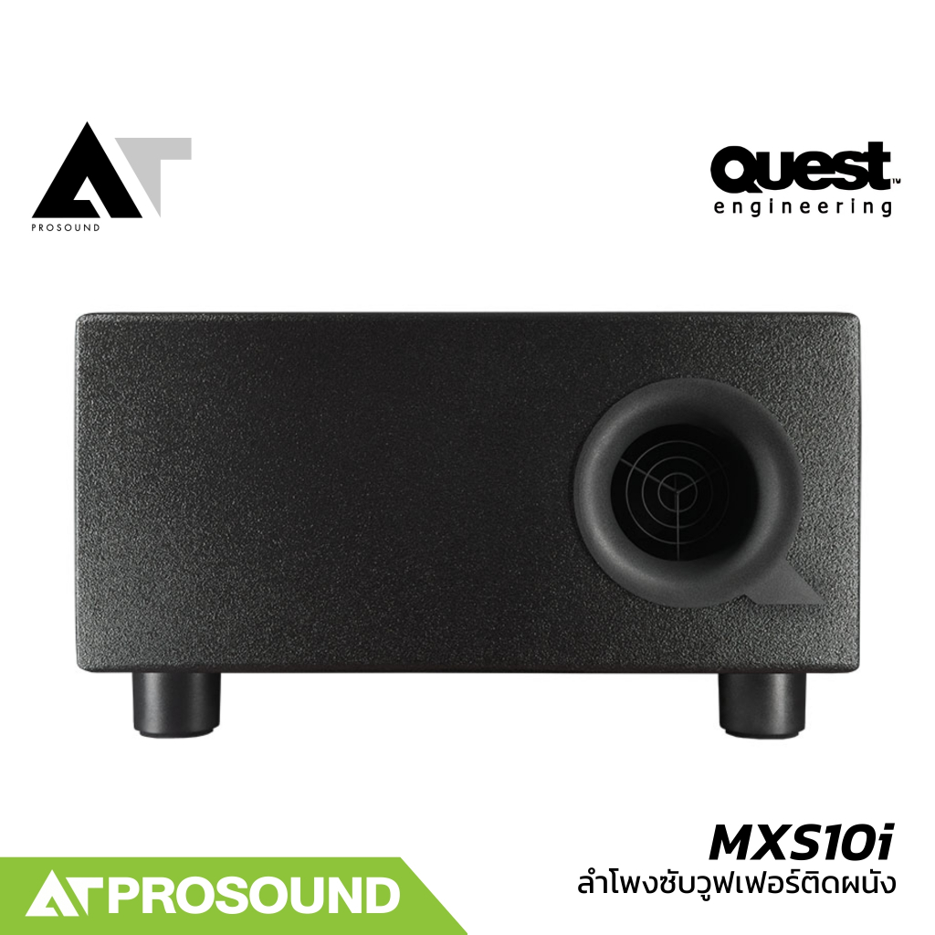 QUEST MXS10i ลำโพงซับวูฟเฟอร์ติดผนัง ขนาด 10 นิ้ว พาสซีฟ รองรับกำลังขับได้ 300 วัตต์ RMS AT Prosound