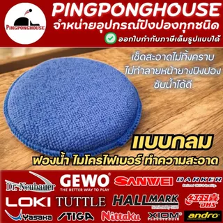 ฟองน้ำไมโครไฟเบอร์ ทำความสะอาดยาง ไม้ปิงปอง Pingponghouse เช็ดสะอาด ผิวนุ่ม ซับน้ำได้ดี I ร้านปิงปองเฮาส์ Pingponghouse