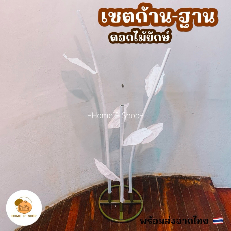 -Home P Shop- พร้อมส่ง!! ฐานดอกไม้ยักษ์ ก้านดอกไม้ยักษ์ทำจากท่ออลูมิเนียม PVC สามารถดัดงอได้ตามต้องการ