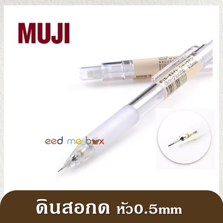 MUJI ดินสอกด ปลอกใส ขนาด 0.5 มม.