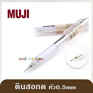 MUJI ดินสอกด ปลอกใส ขนาด 0.5 มม.