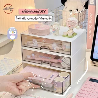 ฟรีสติ๊กเกอร์ ลิ้นชักเก็บของ รุ่นใหม่ วางซ้อนได้หลายชั้น กล่องเก็บของ อะคริลิก ลิ้นชักใส่ของ