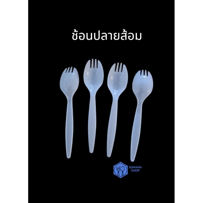 ช้อนปลายส้อมพลาสติก สีขาว ตราม้าน้ำ 1 แพ็ค 40 ชิ้น