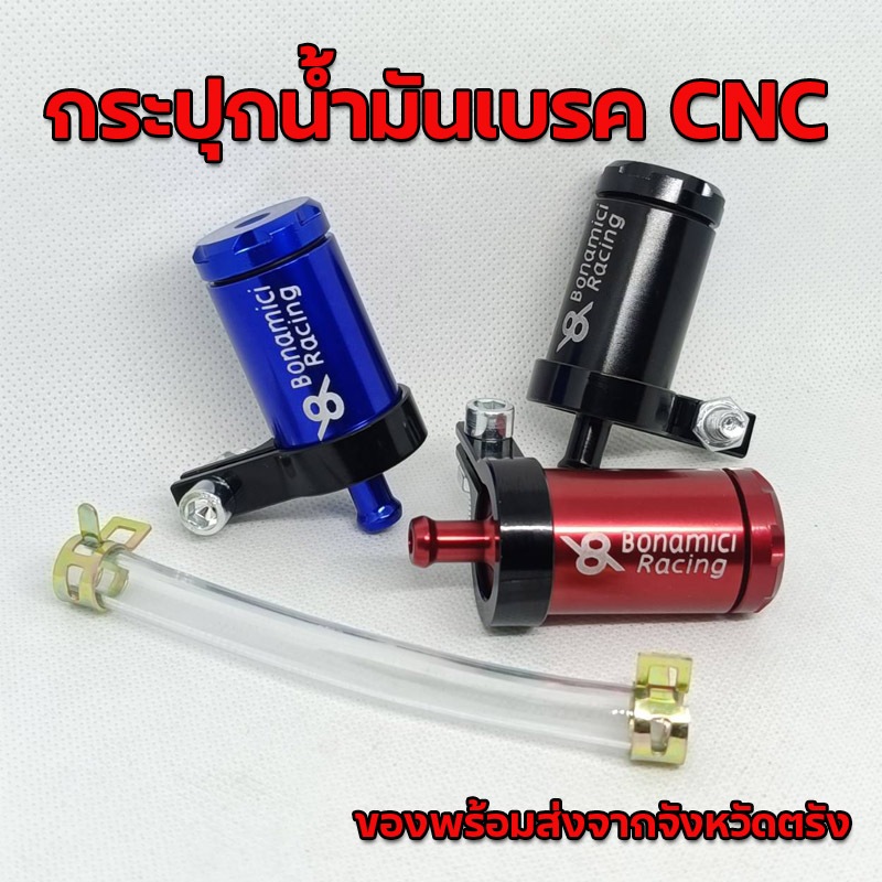 โมนากระปุกน้ำมันเบรคมิเนียม CNC Bonamici RACING ฟรีสาย 10 ซม.