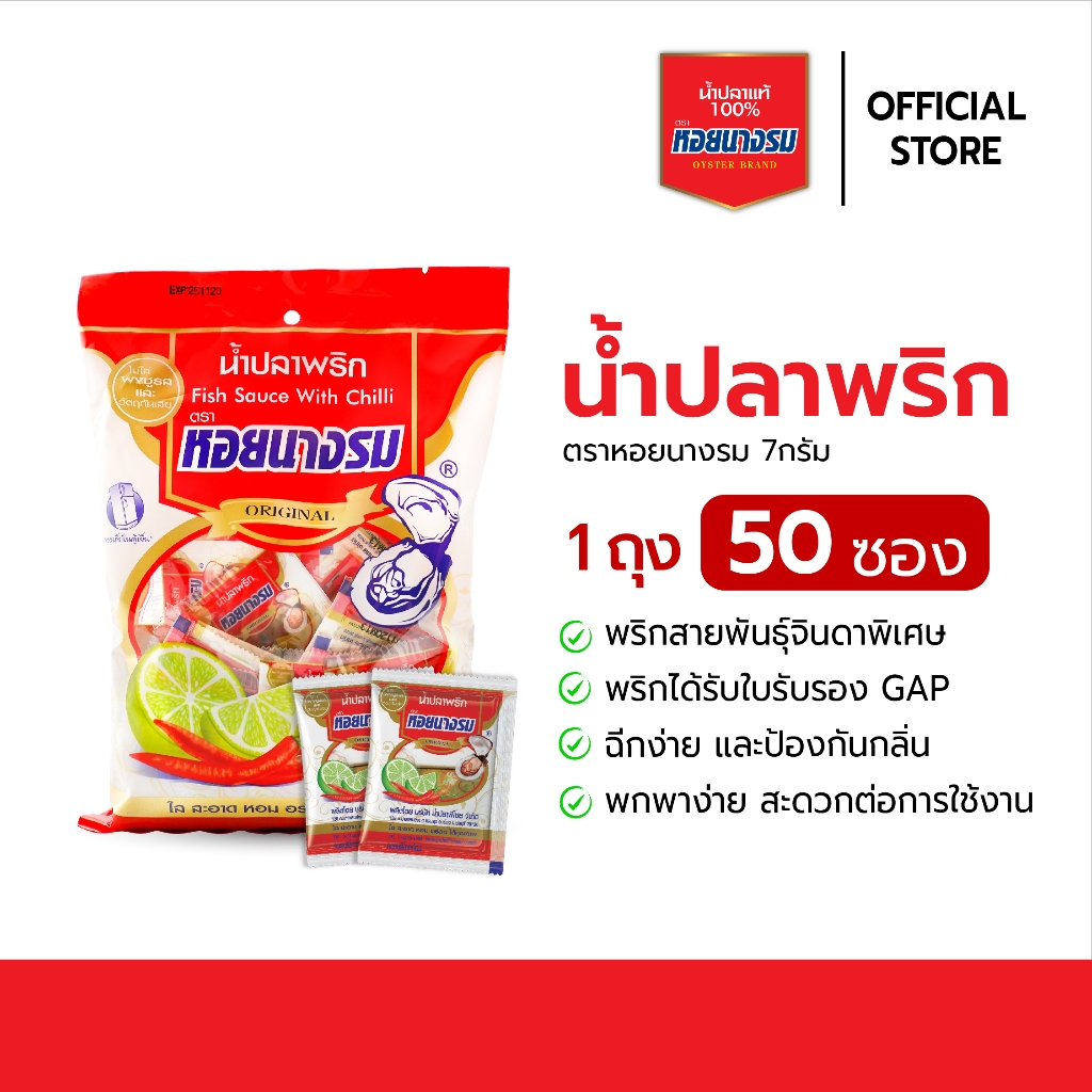 น้ำปลาพริก ตราหอยนางรม ขนาด 7 กรัม x 50 ซอง [3-5 ถุง]