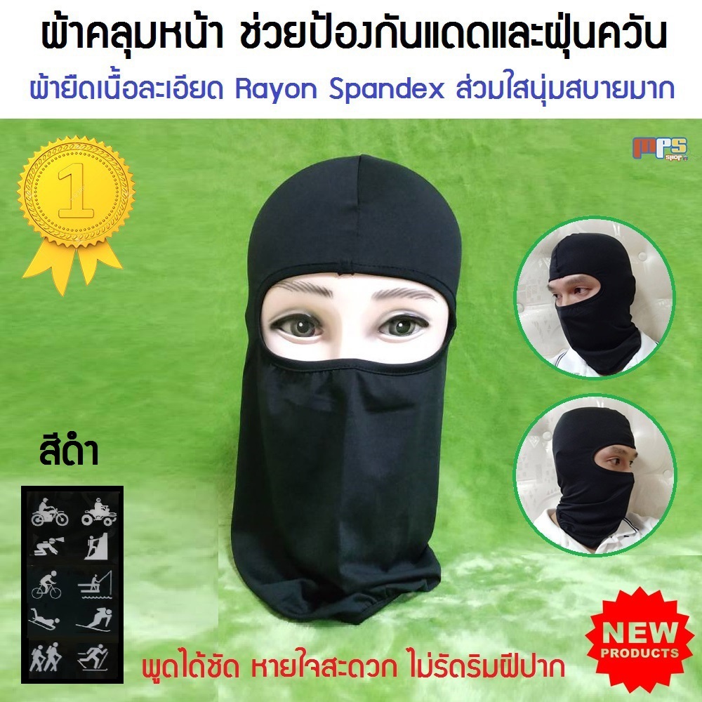 Overlay Rayon Spandex โม่ง โม่งคลุมศรีษะ กันแดด ลม และฝุ่นควัน เนื้อผ้าละเอียดนุ่ม ใส่สบาย มีความยืดหยุ่นสูง ไม่รัดปาก