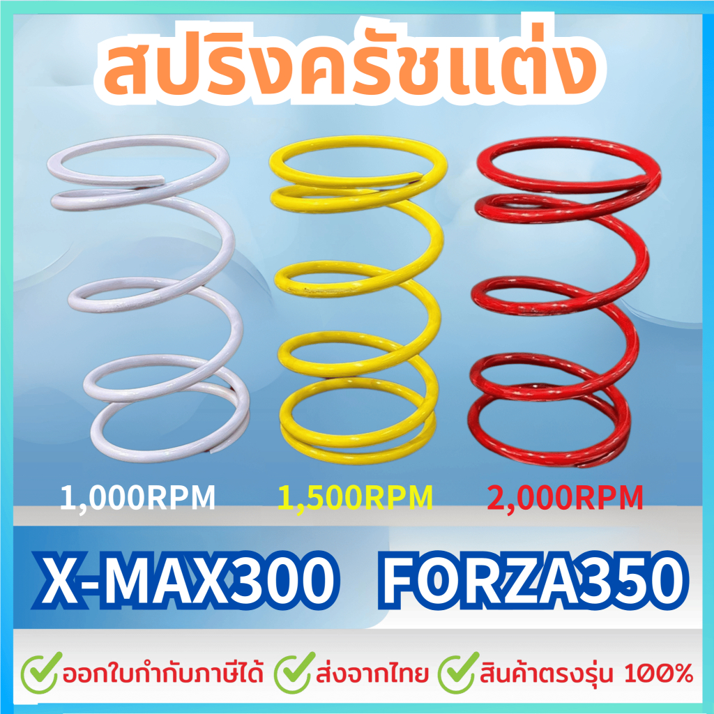 สปริงครัชแต่ง สปริงทอก XMAX300 FORZA350 สปริงกดครัช สปริงแต่ง สปริงคลัช X-MAX FORZA350