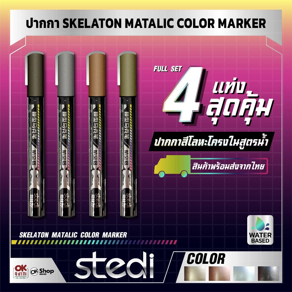 (พร้อมส่งจากไทย) Full Set 4 สี 4 แท่ง ปากกาสีโลหะโครงในสูตรน้ำ  Stedi Skelaton Matalic Color Marker water-based