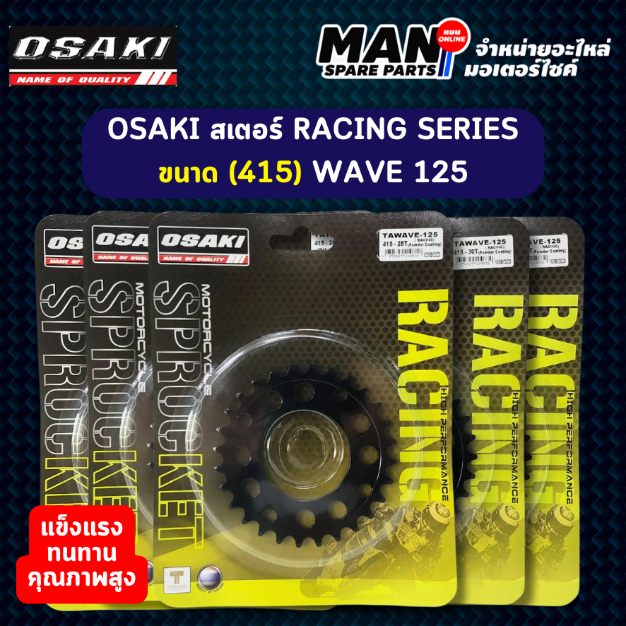 OSAKI สเตอร์หลัง RACING SERIES ขนาด (415) WAVE 125 / 110i / 100S / DREAM SUP / MSX / DAX / MONKEY