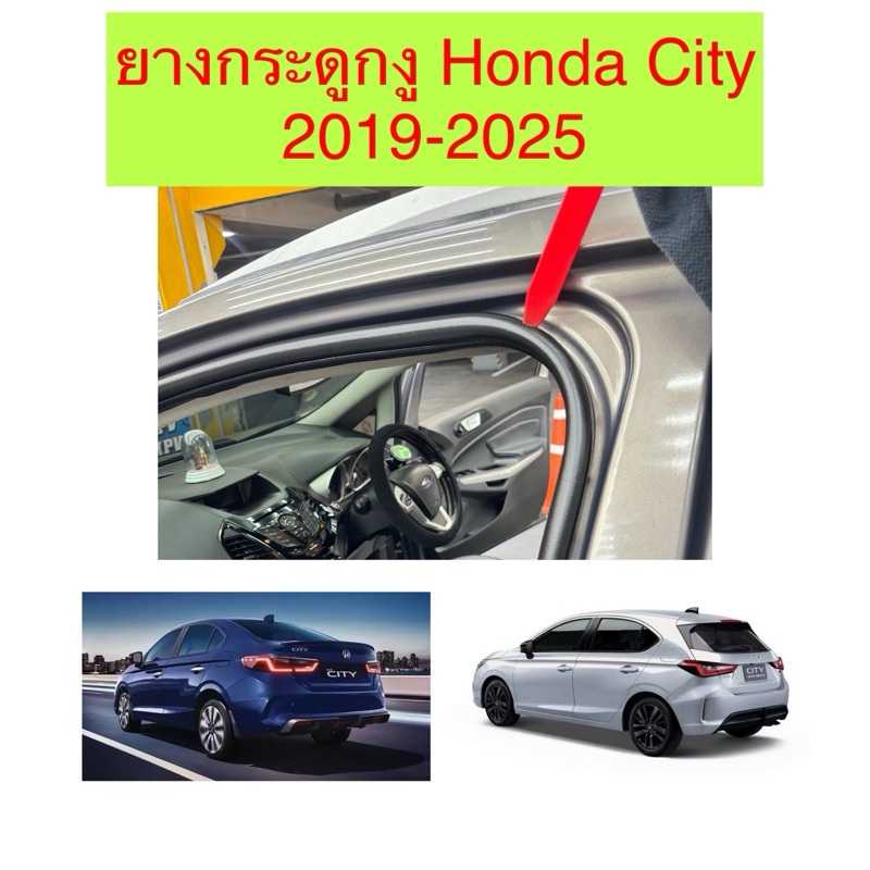 ยางกระดูกงู ยางขอบประตูฝั่งตัวรถ Honda City โฉมปี 2019-2025