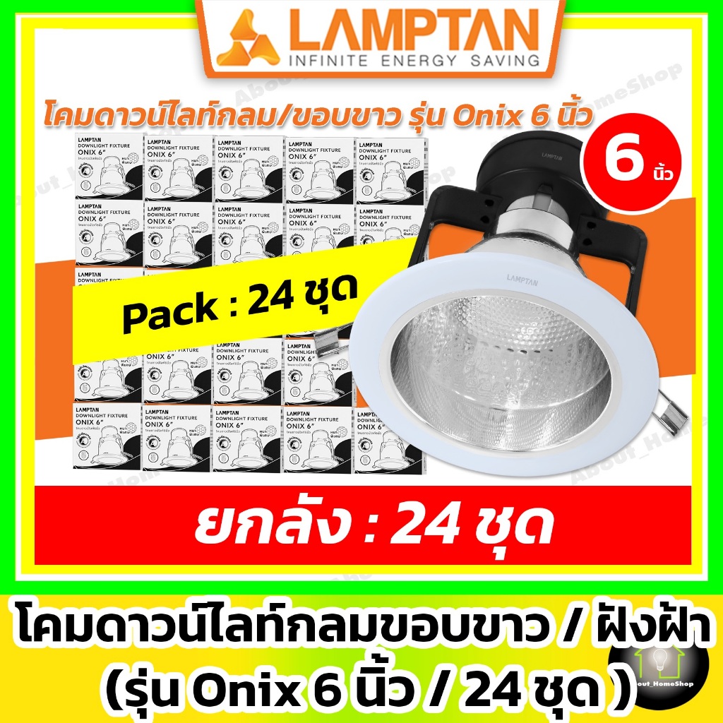 [ 24 ชุด / 6 นิ้ว ] LAMPTAN โคมดาวน์ไลท์ กลม/ขอบขาว/ฝังฝ้า รุ่น Onix 6 นิ้ว (Downlight 6 Inch)