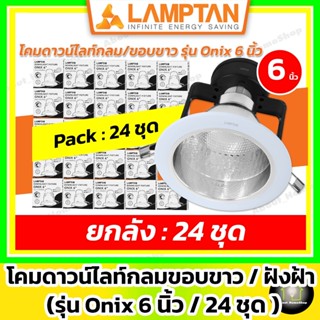 [ 24 ชุด / 6 นิ้ว ] LAMPTAN โคมดาวน์ไลท์ กลม/ขอบขาว/ฝังฝ้า ร…