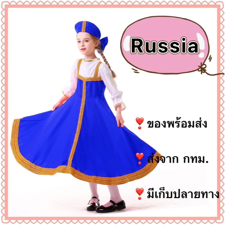 ชุดรัสเซีย เด็ก เด็กผู้หญิง russia russian girl international children costume ประจำชาติ ชุดยูเครน U