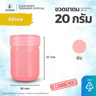 [1 แพ็ค 100 ขวด] ขวดยาดมพลาสติกขนาด 20 กรัม สินค้ามีพร้อมส่ง วัสดุ PP Food Grade
