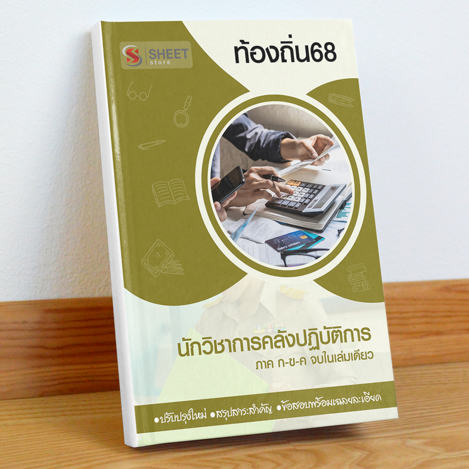 ท้องถิ่น68 นักวิชาการคลัง สอบท้องถิ่น 68 รวม ก และ ข