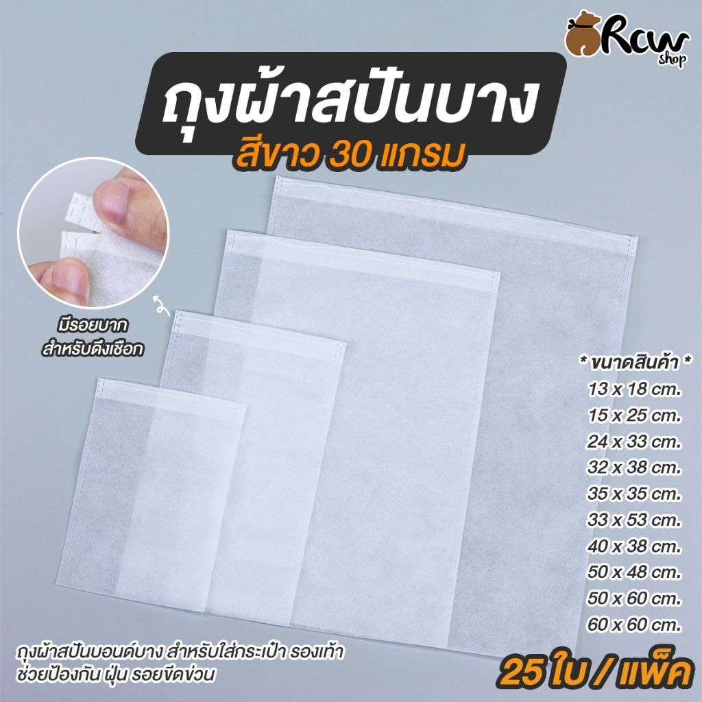 ถุงผ้าสปันบาง สีขาว 30 แกรม (แพ็ค 25 ใบ) ถุงผ้าสปันบอนด์บางสำหรับ ใส่กระเป๋า รองเท้า