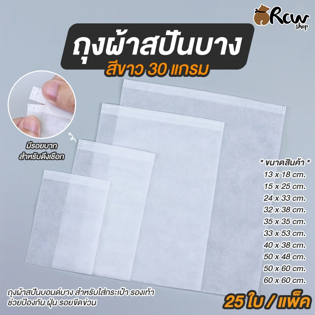 ถุงผ้าสปันบาง สีขาว 30 แกรม (แพ็ค 25 ใบ) ถุงผ้าสปันบอนด์บางสำหรับ ใส่กระเป๋า รองเท้า