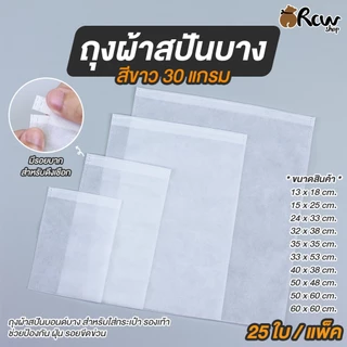 ถุงผ้าสปันบาง สีขาว 30 แกรม (แพ็ค 25 ใบ) ถุงผ้าสปันบอนด์บางสำหรับ ใส่กระเป๋า รองเท้า