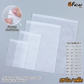 ถุงผ้าสปันบาง สีขาว 30 แกรม (แพ็ค 25 ใบ) ถุงผ้าสปันบอนด์บางสำหรับ ใส่กระเป๋า รองเท้า