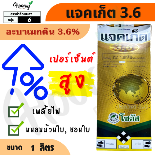 แจคเก็ต 3.6 1 ลิตร. ( อะบาเมกติน 3.6 % EW ) กำจัดหนอนชอนใบ หนอนมวนใบ เพลี้ยไฟ