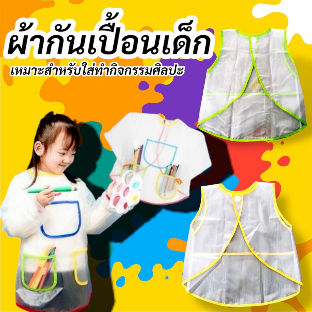 ผ้ากันเปื้อนเด็ก เสื้อกันเปื้อน กันน้ำ พลาสติกคุณภาพดี สำหรับใส่ทำกิจกรรมศิลปะ ในไทย-พร้อมส่ง