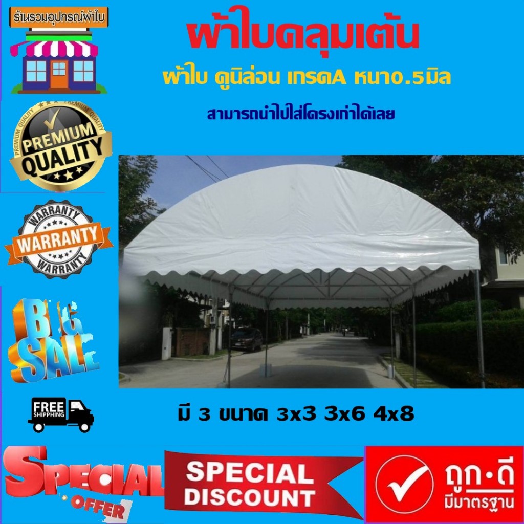 ผ้าใบคลุมเต้น เฉพาะผ้าใบ นำไปใส่โครงเก่าได้เลย