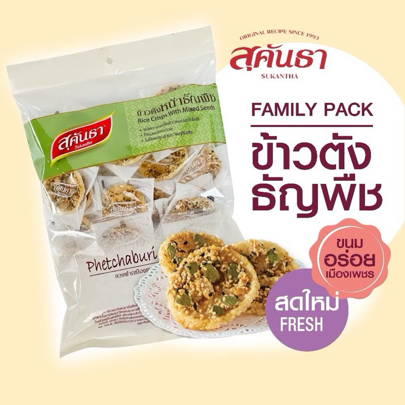ข้าวตังสุคันธา รสธัญพืช 175 g. ประกอบด้วยธัญพืชที่มีประโยชน์ถึง 5 ชนิด บรรจุแยกชิ้น 28 ชิ้น รับประทานสะดวก พกพาง่าย