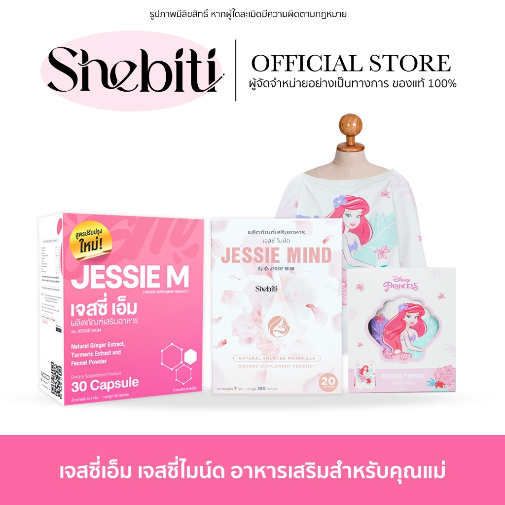 JESSIE M By JESSIE MUM เจสซี่เอ็ม เจสซี่มัม บำรุงน้ำนม คุณแม่ หลังคลอด ผลิตน้ำนม ผ้าคลุมให้นม
