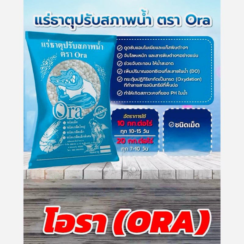แร่ธาตุปรับสภาพน้ำ ตราโอรา บำบัดน้ำเสีย ปรับสภาพน้ำในบ่อน้ำ บ่อปลา บ่อกุ้ง ทำให้น้ำใสสะอาด