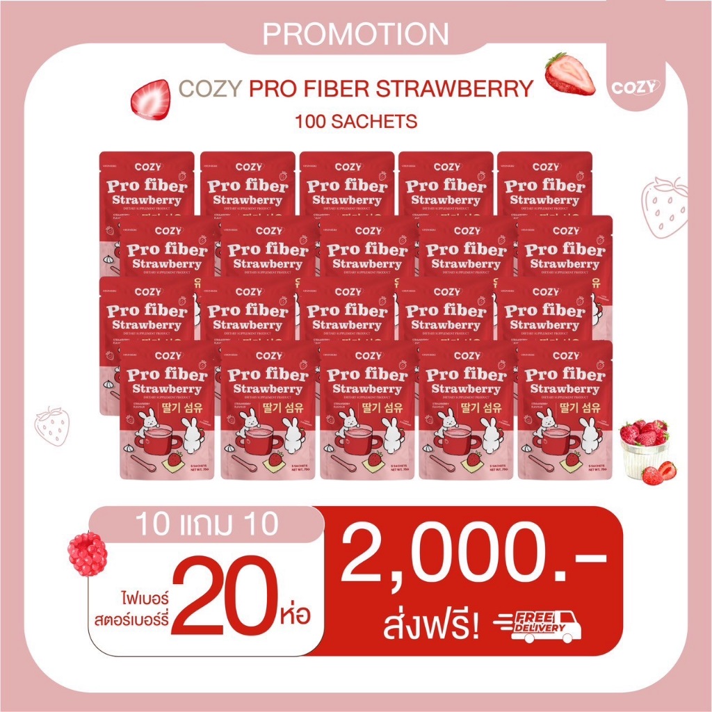 ถูกมาก 🍓เซ็ท10 แถม 10🍓ไฟเบอร์สตรอว์เบอร์รี (Cozy pro fiber)